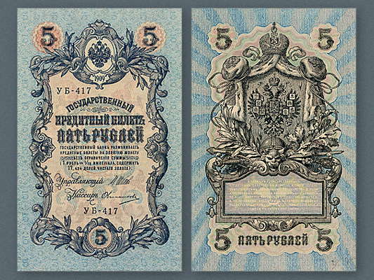 Боны. Кредитный билет достоинством 5 рублей. 1909.
