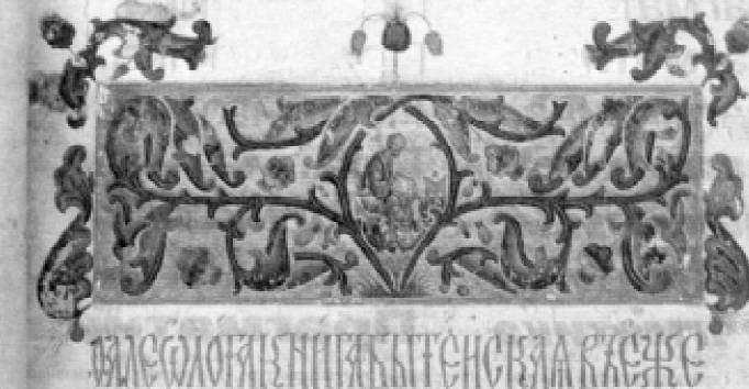Заставка из Геннадиевской Библии. 1499