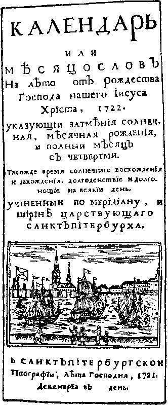 Титульный лист первого русского календаря. 1721