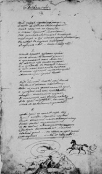Рукописное посвящение к поэме М. Ю. Лермонтова «Аул Бастунджи». 1832