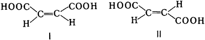 Цис-изомер (I) и транс-изомер (II).