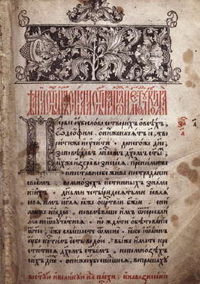 Книга. Страница Апостола Ивана Федорова. 1564.