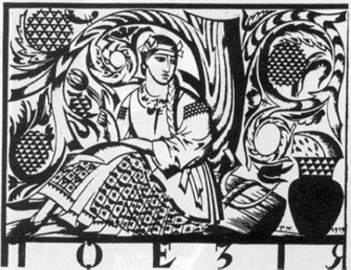 Г. И. Нарбут. «Поэзия». Литография