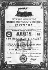 Акция Русского общества машиностроительных заводов Гартмана. 1899