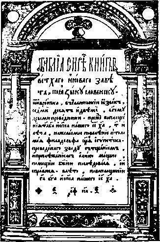 Первая страница Библии, изданной Иваном Федоровым в Остроге в 1581