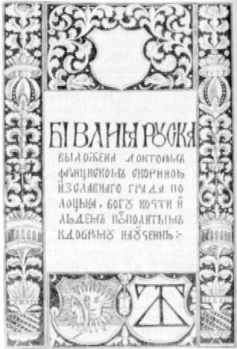 Библия русская. Издание Франциска Скорины. 1517-19