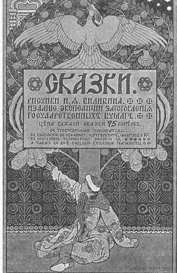 И. Я. Билибин. Сказки. Книжная обложка. 1903