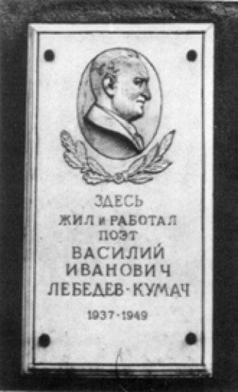 В. И. Лебедев-Кумач. Мемориальная доска. Москва