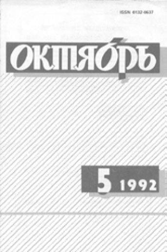 Журнал «Октябрь»